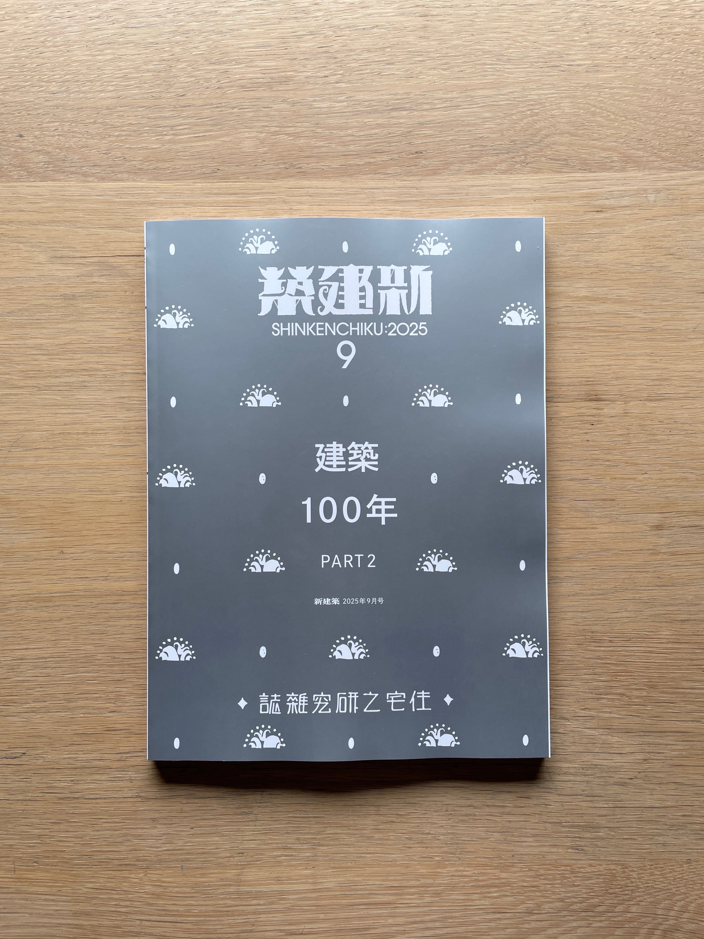 新建築 2025年9月号 建築100年 PART2 新建築 2025年9月号─建築100年PART2 | Erde Books