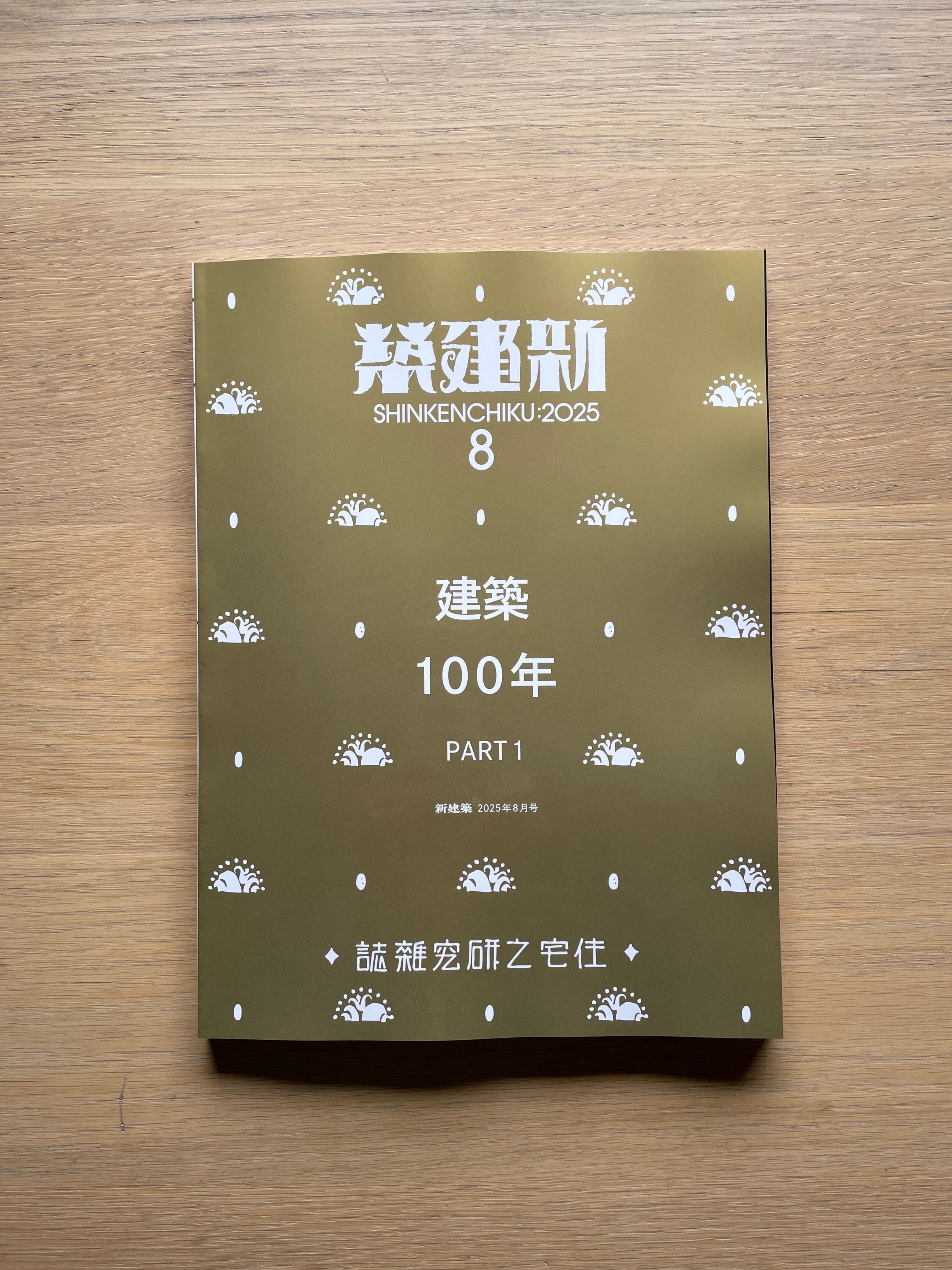 建築学科教材＋新建築3冊　総額25,941円 建築学科教材＋新建築3冊 総額25,941円 建築学科教材＋新